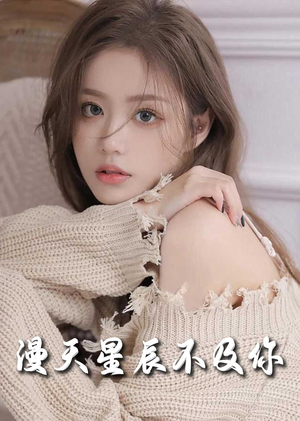 满天星辰不及你(60集) 满天星辰不及你(60集)完整版免费观看