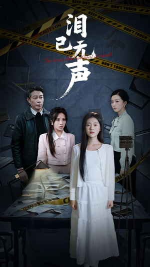 泪已无声（32集）短剧排行榜