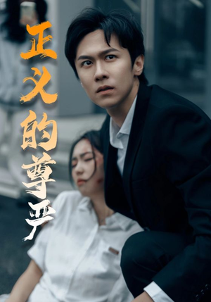 正义的尊严（35集）短视频追剧推荐