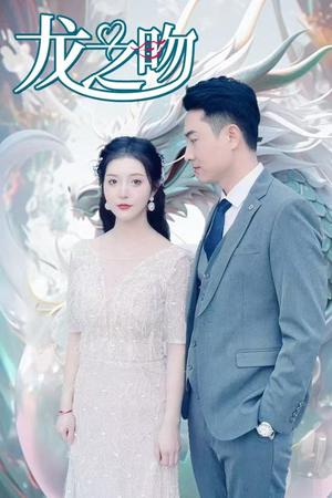 龙之吻(100集) 龙之吻(100集)精彩短剧看不停