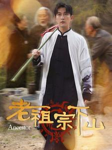 老祖宗下山(60集) 老祖宗下山(60集)在哪个平台能看