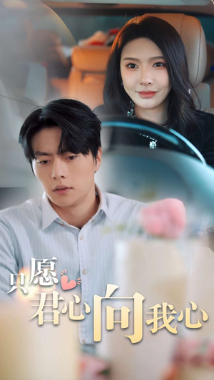 只愿君心向我心(31集) 只愿君心向我心(31集)短剧在线看