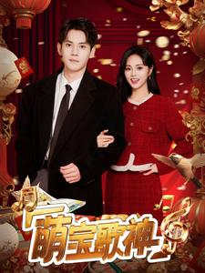 萌宝歌神（72集）超爽短剧推荐