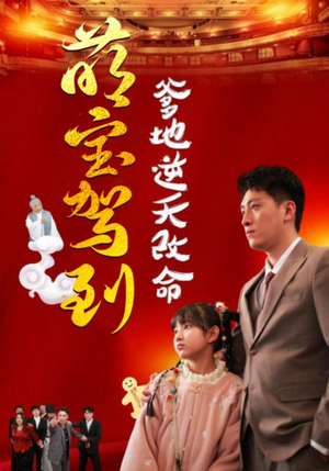 萌宝驾到爹地逆天改命(60集) 萌宝驾到爹地逆天改命(60集)上热门短剧