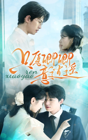 只愿卿卿意逍遥(69集) 只愿卿卿意逍遥(69集)在线看免费版