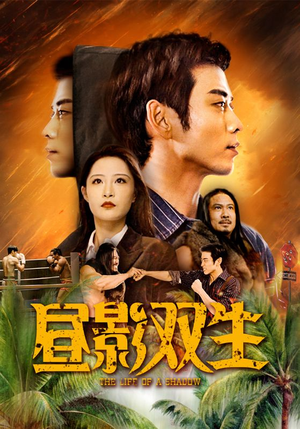 昼影双生(60集) 昼影双生(60集)热播短剧来袭