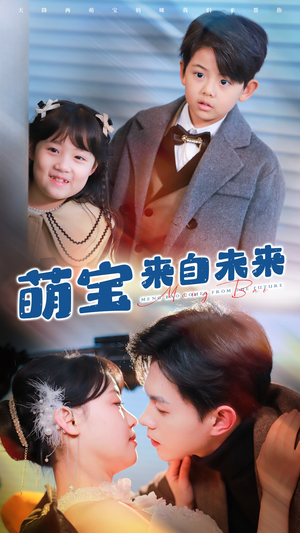 萌宝来自未来(67集) 萌宝来自未来(67集)红果免费短剧