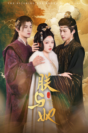 朕与她(64集) 朕与她(64集)最近很火的短剧