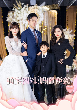 萌宝智斗妈咪逆袭(60集) 萌宝智斗妈咪逆袭(60集)男频短剧推荐