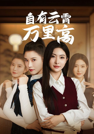 自有云霄万里高(67集) 自有云霄万里高(67集)爱短剧爱追剧