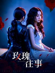 玫瑰往事（52集）短剧追不停