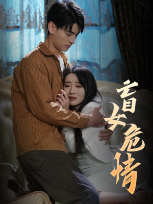 盲女危情（49集）无需会员轻松看