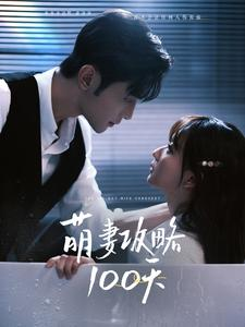 萌妻攻略100天（98集）短剧演员排行榜