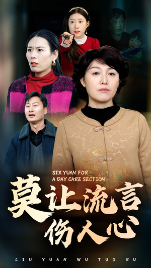 莫让流言伤人心（29集）高分推荐免费看