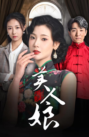 美人娘(38集) 美人娘(38集)短剧在线更新