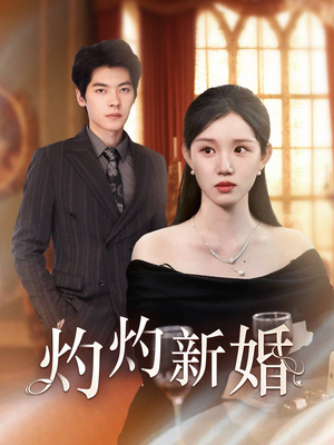 灼灼新婚（70集）网络小短剧
