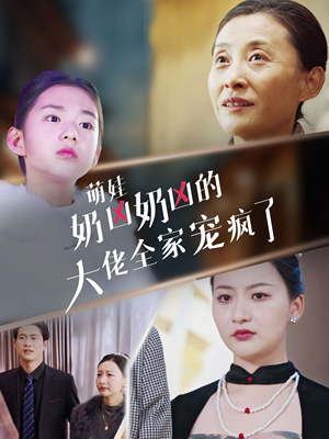 萌娃奶凶奶凶的大佬全家宠上天（72集）我全都看完了