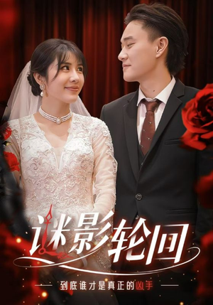 迷影轮回（80集）免费短剧就是爽