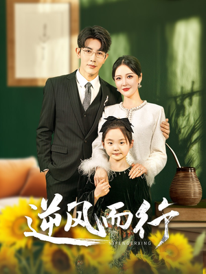 逆风而行（58集）解说