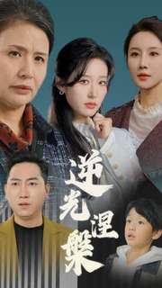 逆光涅槃（30集）今日短剧分享