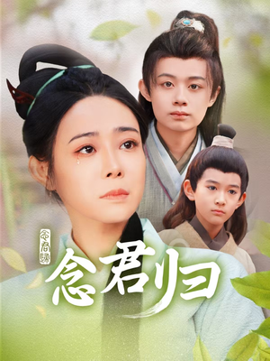 念君归(77集) 念君归(77集)热播短剧来袭