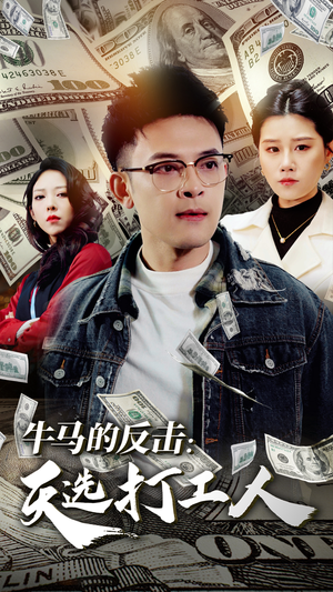 牛马的反击：天选打工人（50集）一口气看完