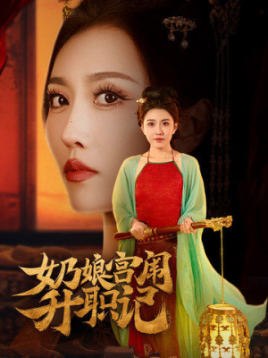 奶娘宫闱升职记（51集）短剧每日分享