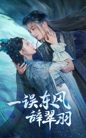 一误东风辞崔羽（38集）第二季