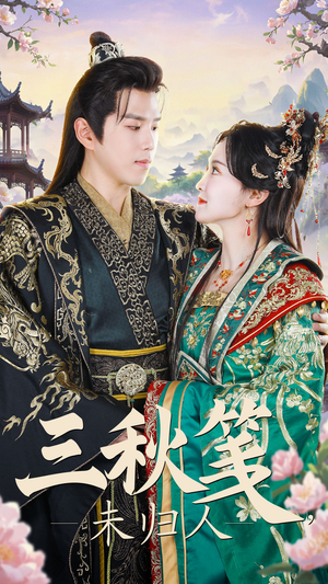 三秋笺未归人（35集）亿万短剧抢先看