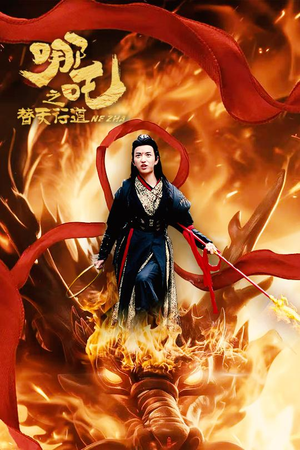 哪吒之替天行道(70集) 哪吒之替天行道(70集)一共多少集