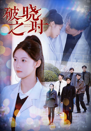 破晓之时(68集) 破晓之时(68集)贝贝短剧分享