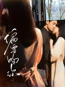 偏要吻你(82集) 偏要吻你(82集)全集我都看完了