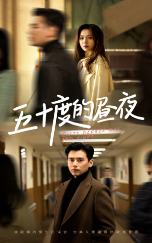 五十度的昼夜(50集)盛以婕 五十度的昼夜(50集)盛以婕精彩短剧天天看