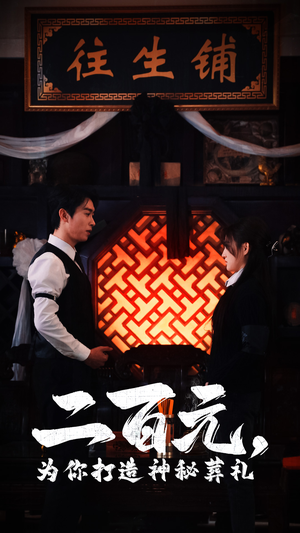 二百元,为你打造神秘葬礼(55集) 二百元,为你打造神秘葬礼(55集)在哪个app能看