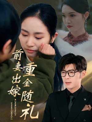 前妻出嫁重金随礼（29集）流畅播放免费看