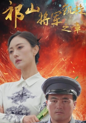 祁山将军凯旋之章(53集) 祁山将军凯旋之章(53集)流畅播放免费看