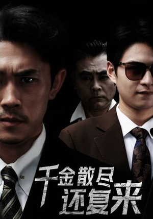 千金散尽还复来（30集）短剧全集大结局