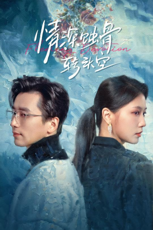 情深蚀骨转头空(30集) 情深蚀骨转头空(30集)好看的短剧分享