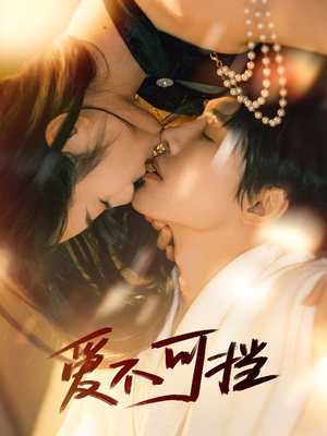 爱不可挡（60集）大结局太过瘾了