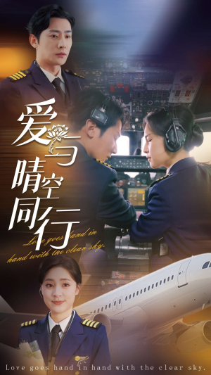 爱与晴空同行（81集）精彩不断免费看