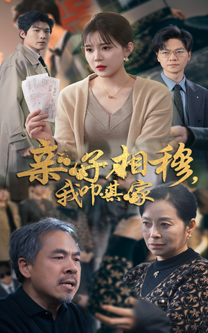 亲子相穆我叩其家（30集）常回家看看短剧