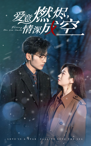 爱意燃尽情深成空(44集) 爱意燃尽情深成空(44集)民国短剧推荐