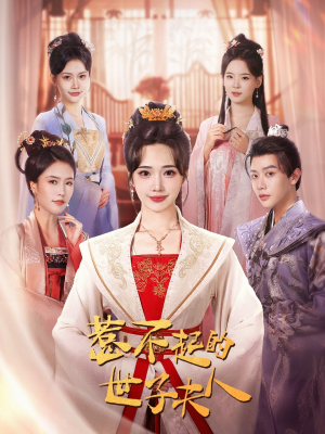 惹不起的世子夫人(80集) 惹不起的世子夫人(80集)短剧有好货推荐