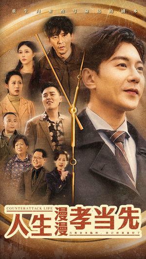 人生漫漫孝当先(60集) 人生漫漫孝当先(60集)短剧更新抢先看