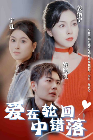 爱在轮回中错落（32集）全集都在这里了