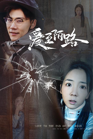 爱至陌路&相守难知心(30集) 爱至陌路&相守难知心(30集)热门火爆短剧