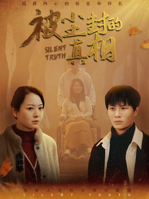 被尘封的真像(41集) 被尘封的真像(41集)这部短剧我爱了