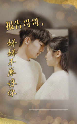 报告哥哥妹妹不原谅你（33集）爆火短剧推荐