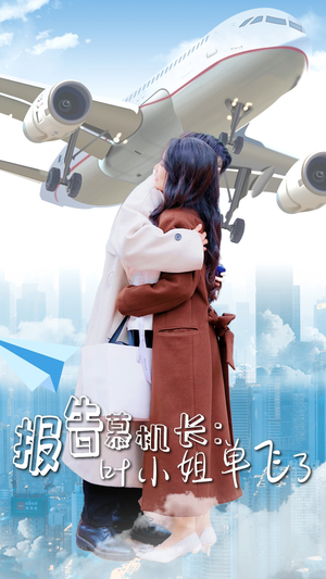 报告慕机长：叶小姐单飞了（70集）战神短剧推荐