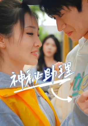 神秘助理(80集)李子园 神秘助理(80集)李子园最火爆短剧